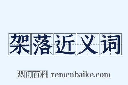 架落近义词是什么意思的图片